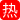 美加墨世界杯小组赛前瞻：哥伦比亚迎战乌兹别克斯坦，南美狂野风暴能否席卷中亚狼